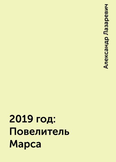 2019 год: Повелитель Марса, Александр Лазаревич