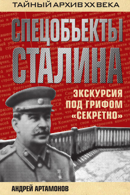 Спецобъекты Сталина. Экскурсия под грифом «секретно», Андрей Артамонов