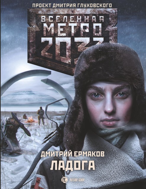 Метро 2033. Ладога, Дмитрий Ермаков
