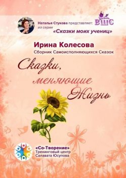 Сказки, меняющие жизнь, Ирина Колесова