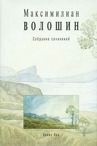 Том 1. Стихотворения и поэмы 1899–1926, Максимилиан Волошин