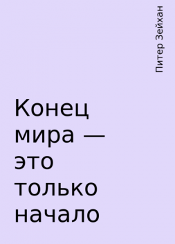 Конец мира – это только начало, Питер Зейхан