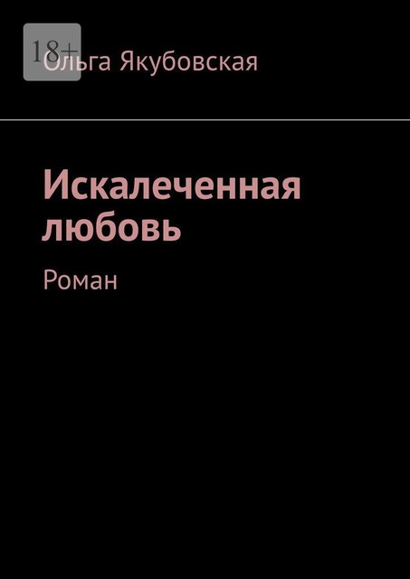 Искалеченная любовь, Ольга Якубовская