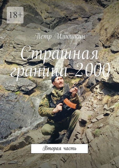 Страшная граница 2000. Вторая часть, Петр Илюшкин