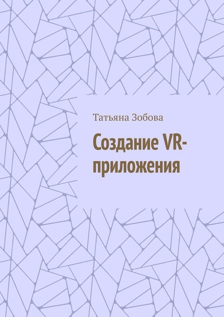 Создание VR-приложения, Татьяна Зобова