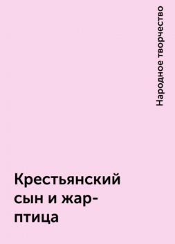 Крестьянский сын и жар-птица, Народное творчество