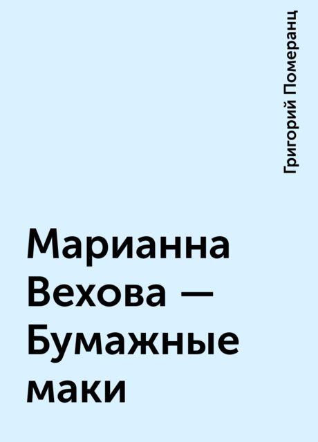 Марианна Вехова - Бумажные маки, Григорий Померанц