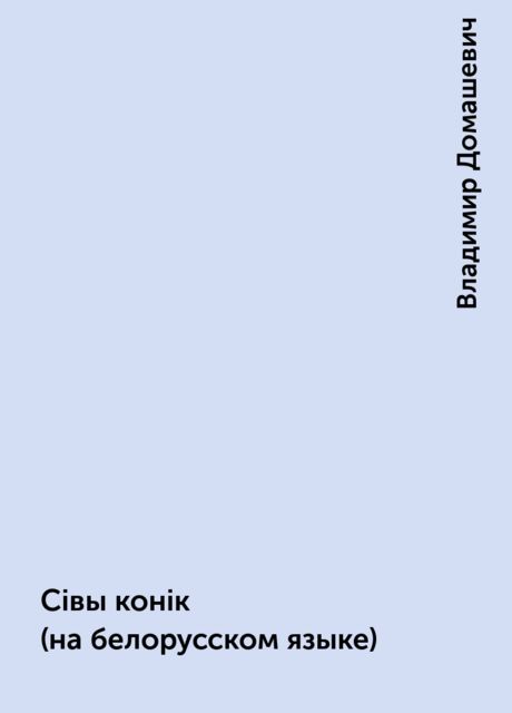 Сiвы конiк (на белорусском языке), Владимир Домашевич