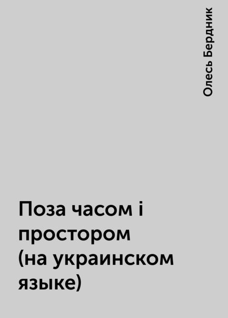 Поза часом i простором (на украинском языке), Олесь Бердник