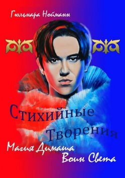 Магия Димаша. Воин Света. Цикл «Стихийные Творения», Гюльнара Нойманн