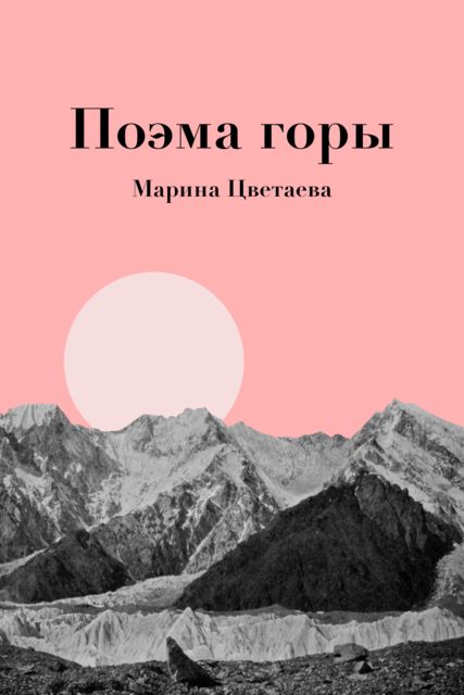 Поэма горы, Марина Цветаева