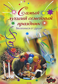 Самый лучший семейный праздник, А.Панферова, Е.Н.Калинина