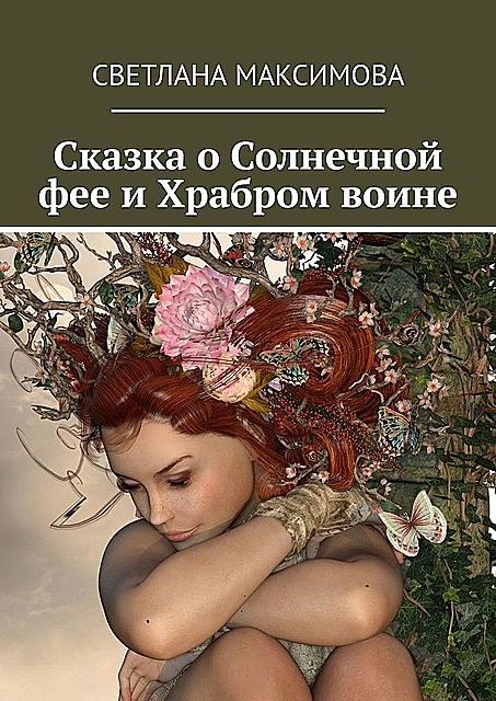 Сказка о Солнечной фее и Храбром воине, Svetlana Maksimova