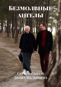 Безмолвные ангелы, Диана Малышева, Сергей Сыров