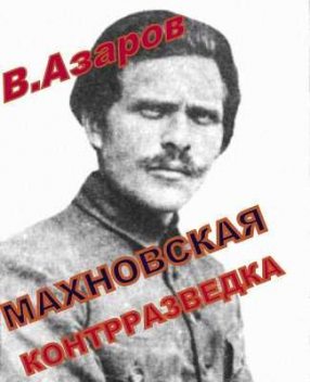 Махновская контрразведка, Вячеслав Азаров