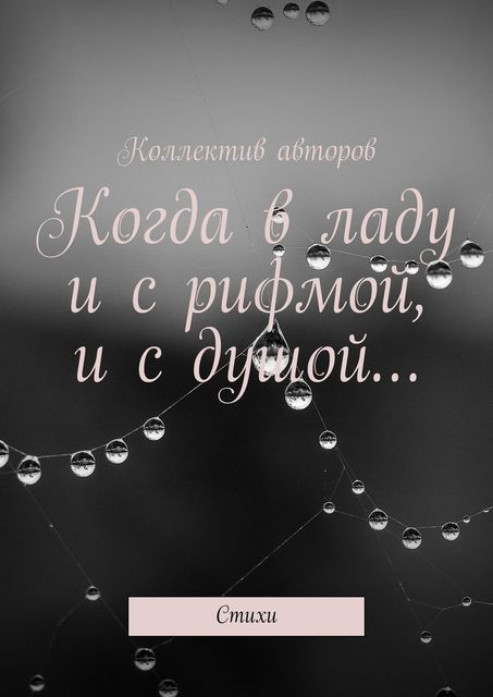 Когда в ладу и с рифмой, и с душой…, Виктор Алексеевич Серов, Светлана Плындина