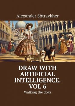 Draw with artificial intelligence. Vol 6. Walking the dogs, Alexander Shtraykher