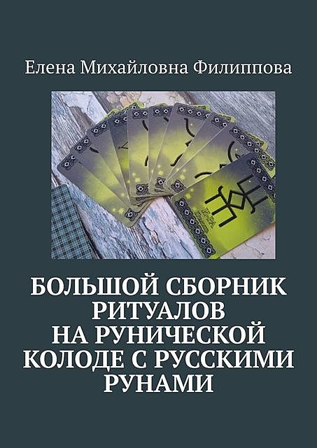 Большой сборник ритуалов на рунической колоде с русскими рунами, Елена Филиппова