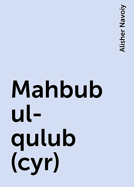 Mahbub ul-qulub (cyr), Alisher Navoiy