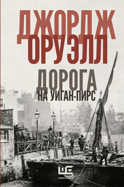 Дорога на Уиган-Пирс, Джордж Оруэлл