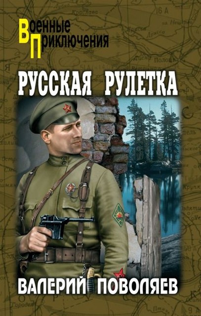 Русская рулетка, Валерий Поволяев