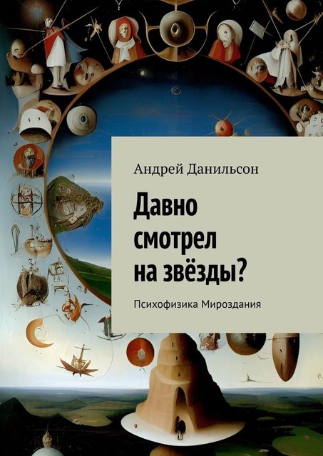 Давно смотрел на звезды?. Психофизика Мироздания, Андрей Данильсон