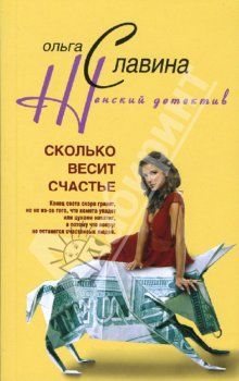 Сколько весит счастье, Ольга Славина