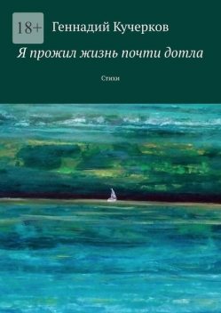 Я прожил жизнь почти дотла, Геннадий Кучерков