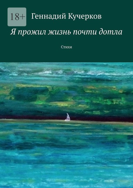 Я прожил жизнь почти дотла, Геннадий Кучерков