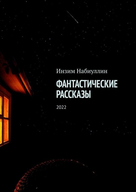 Фантастические рассказы. 2022, Инзим Набиуллин