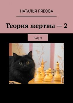 Теория жертвы — 2. Ладья, Наталья Рябова