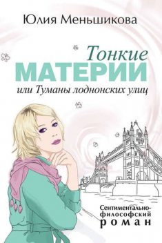 Тонкие материи, или Туманы лондонских улиц, Юлия Меньшикова