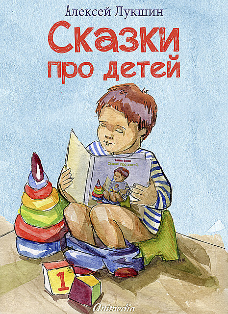 Сказки про детей, Алексей Лукшин