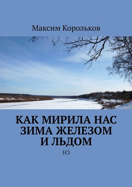 Как мирила нас зима железом и льдом. (с), Максим Корольков