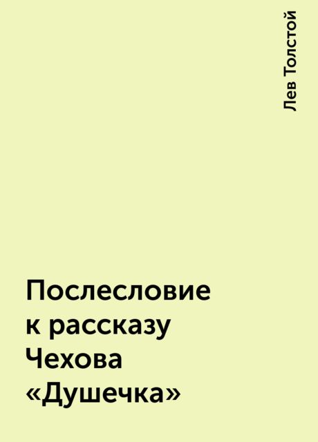 Послесловие к рассказу Чехова «Душечка», Лев Толстой