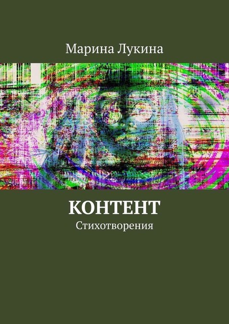 Контент. Стихотворения, Марина Лукина