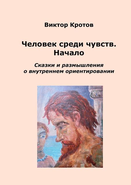 Человек среди чувств. Начало, Виктор Кротов