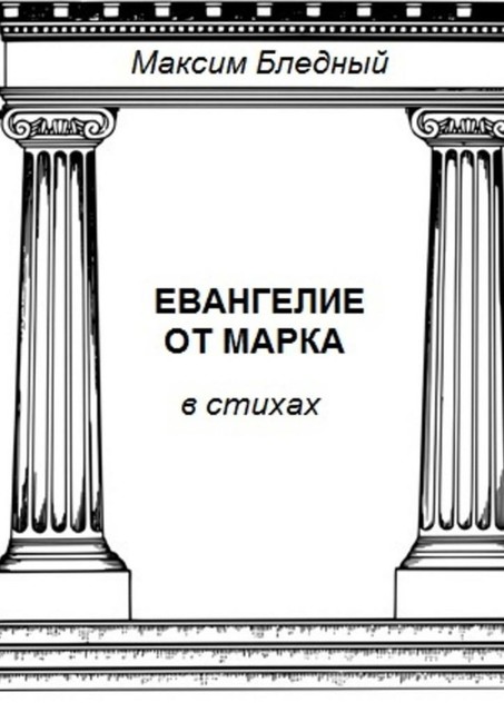 Евангелие от Марка в стихах, Максим Бледный