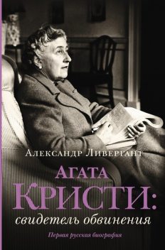 Агата Кристи. Свидетель обвинения, Александр Ливергант