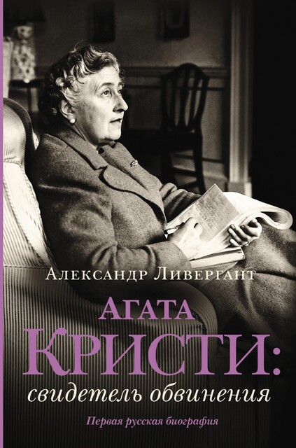 Агата Кристи. Свидетель обвинения, Александр Ливергант