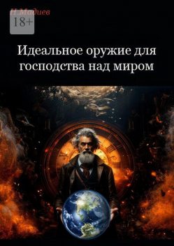 Идеальное оружие для господства над миром, Нурлан Мадиев