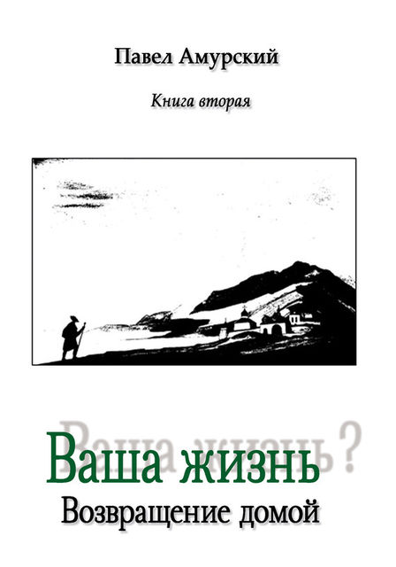 Ваша жизнь? Книга 2. Возвращение домой, Павел Амурский