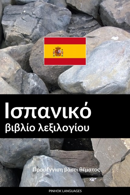 Ισπανικό βιβλίο λεξιλογίου, Pinhok Languages