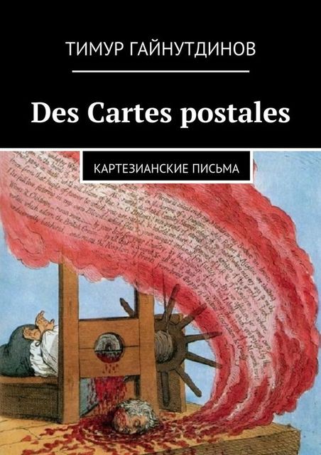 Des Cartes postale, Тимур Гайнутдинов