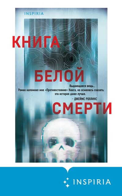 Книга белой смерти, Чак Вендиг