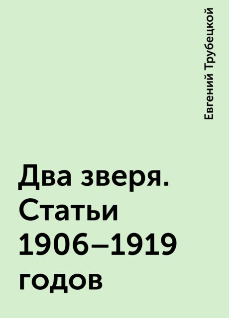 Два зверя. Статьи 1906—1919 годов, Евгений Трубецкой