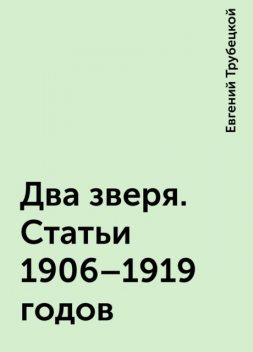 Два зверя. Статьи 1906—1919 годов, Евгений Трубецкой