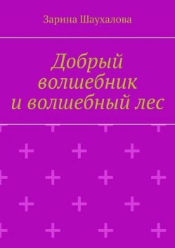 Добрый волшебник и волшебный лес, Зарина Шаухалова