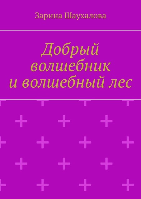 Добрый волшебник и волшебный лес, Зарина Шаухалова