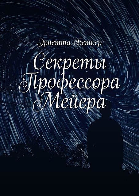 Секреты Профессора Мейера, Эрнетта Беткер